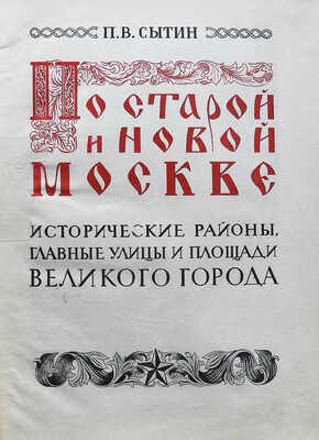 Сытин П.В. По старой и новой Москве. Исторический районы, главный улицы и площади великого города. М.-Л., 1947.